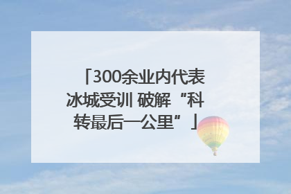 300余业内代表冰城受训 破解“科转最后一公里”